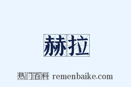 赫拉是什么意思的图片